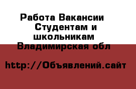 Работа Вакансии - Студентам и школьникам. Владимирская обл.